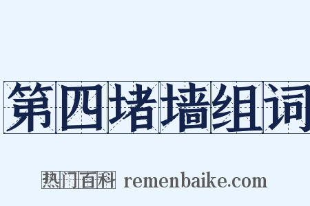 第四堵墙组词是什么意思的图片